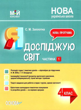 Мій конспект Я досліджую світ 4 клас Частина 1 до підручника Бібік Н.М.,Бондарчук Г.П. 9786170040992