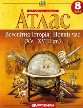 Атлас. Всесвітня Історія. Новий час (XV-XVIII століття). 8 клас 9789669462732