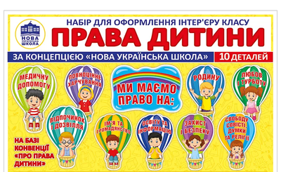 Набір для оформлення інтер"єру класу Права дитини за концепцією НУШ 4823076149192