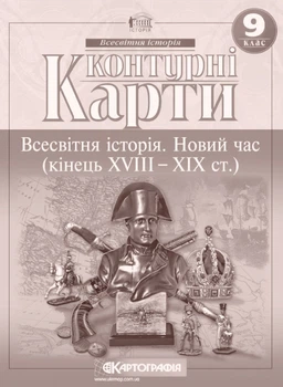 Всесвітня історія Новий час Контурні карти 9 клас 9789669463395