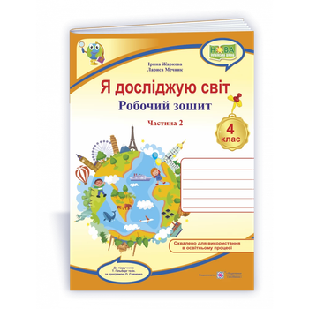 Я досліджую світ 4 клас Робочий зошит До підручника Гільберг Т.Тарнавсської С. Павич Н. У 2-х частинах Частина 2 9789660739208