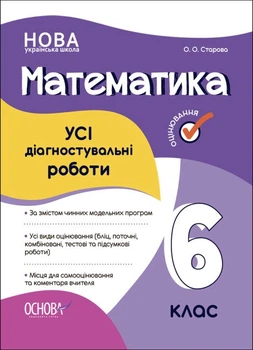 Математика Усі діагностувальні роботи 6 клас 9786170041333