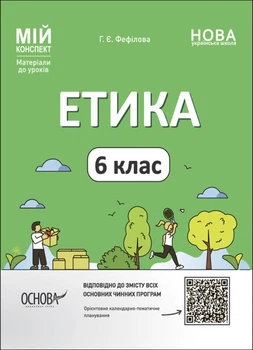 Мій конспект Матеріали до уроків Етика 6 клас 9786170041319