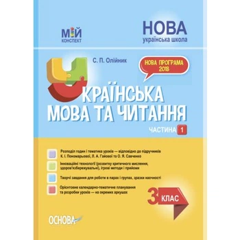 Мій конспект Українська мова та читання 3 клас Частина 1 за підручником Пономарьової К.І 9786170039767