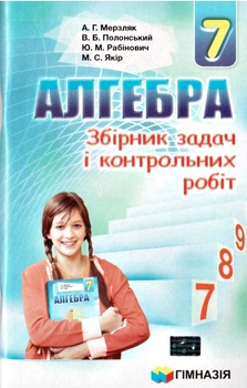 Алгебра збірник задач і контрольних робіт 7 клас 9789664742594
