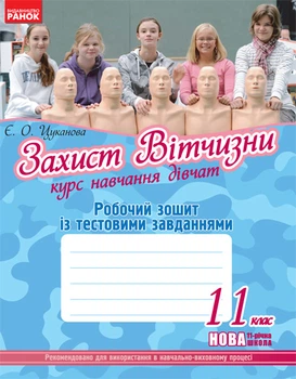 Захист Вітчизни 11 клас Робочий зошит із тестовими завданнями. Курс навчання ДІВЧАТ 9786175402832