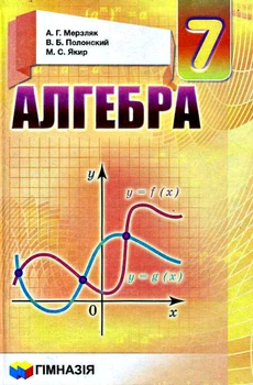 Алгебра Учебник 7 класс 9789664742693