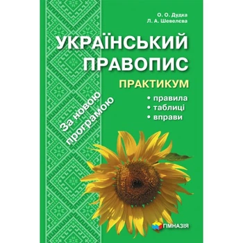 Український правопис Практикум Правила Таблиці Вправи 9789664741573