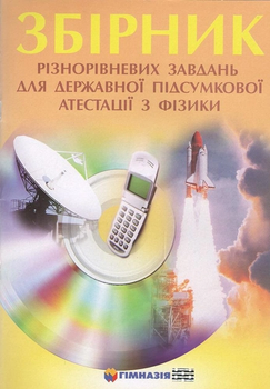 Збірник різнорівневих завдань для державної підсумкової атестації з фізики за редакцією Гельфгата І.М. 9789667384647