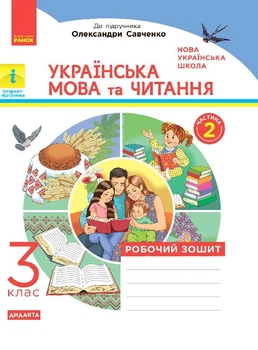 Українська мова та читання Робочий зошит 3 клас частина 2 до підручникка Пономарьої 9786170965257ої