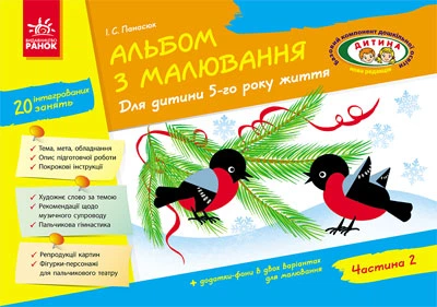 Альбом з малювання для дитини 5-го року життя Частина 2 Панасюк І.С 9786170914910