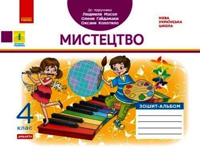 Мистецтво Зошит- альбом 4 клас 9786170971227