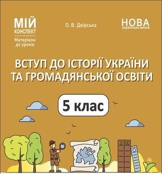Мій конспект Матеріали до уроків Вступ до історії України та громадянської освіти 5 клас 9786170041449