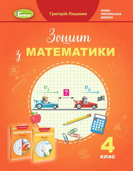 Математика Зошит з математики 4 клас