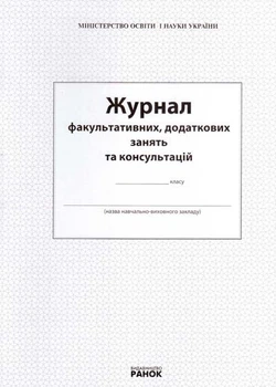 Журнал факультативних, додаткових занять та консульта цій 9789668498732