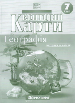 Контурні карти. Географія материків і океанів. 7 клас НУШ 9789669466327