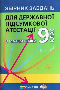 ДПА Збірник завдань з математики 9 клас 9789664742518