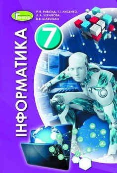Інформатика Підручник 7 клас 9789661111065