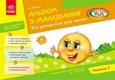 Альбом для малювання для дитини 6-го року життя Частина 2 9786170914934