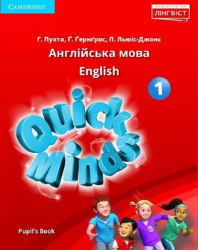 НУШ 1 Quick Minds (Ukrainian edition). Pupil's Book. Підручник. Пухта 9786177713035