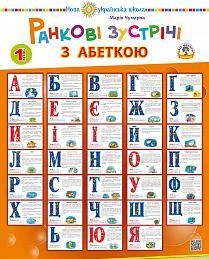 Ранкові зустрічі з абеткою. 1 клас. Комплект наочності. НУШ 2005000011450
