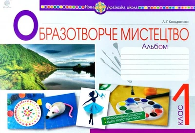 Образотворче мистецтво 1 клас Альбом 9789661055741
