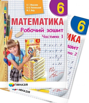 Математика Робочий зошит 6 клас в 2-х частинах 9789664742396