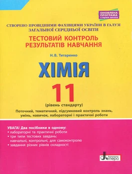 Хімія Тестовий контроль результатів навчання 11 клас Рівень стандарту 9789669451132