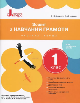 Зошит з навчання грамоти 1 клас Частина 1 до підручника Іщенко О. Л. 9789661789684