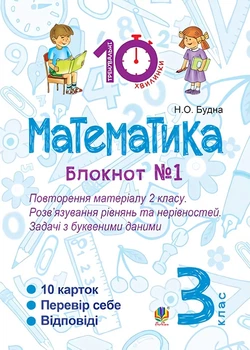Математика Блокнот №1 Повторення матеріалу 2 класу Розв'язування рівнянь та нерівностей Задачі з буквеними даними 3 клас 2005000007699