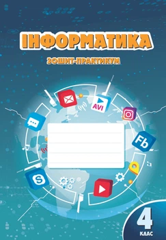 Інформатика 4 клас Зошит-практикум 9786177834044