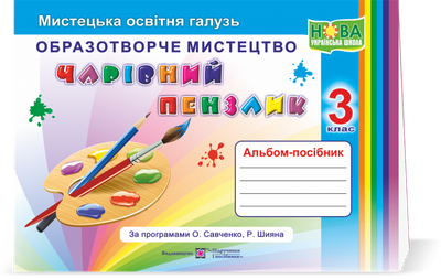 Образотворче мистецтво Чарівний пензлік Альбом- посібник 3 клас за програмами Савченко О., Шияна Р. 9789660736917