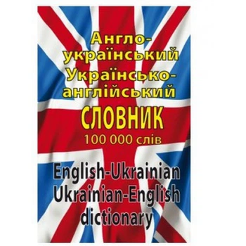 Сучасний англо-український, українсько-англійський словник. Понад 100 000 слів і словосполучень 9789664983171