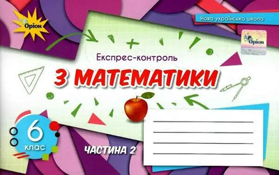 НУШ Експрес-контроль з математики 6 клас Частина 2 9789669912282