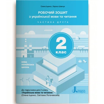 Робочий зошит з української мови та читання Частина друга 2 клас До підручника Українська мова та читання О.Іщенко 9789669451163
