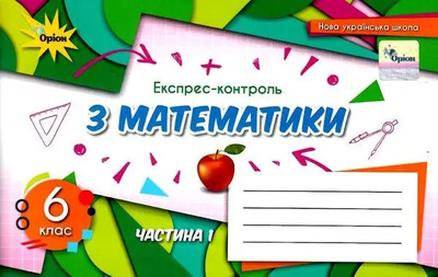 НУШ Експрес-контроль з математики 6 клас Частина 1 9789669912275