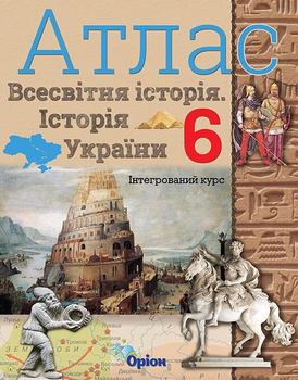 Історія України Всесвітня історія 6 клас 9789669911643
