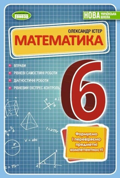 Математика 6 клас Вправи, рівневі самостійні роботи, діагностичні роботи, рівневий експрес-контроль Істер О. 9789661113632
