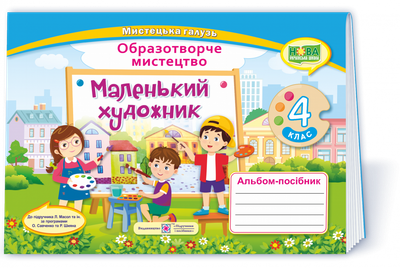 Маленький художник. 4 клас. Альбом-посібник з мистецтва. (за двома програмами) /НУШ 9789660739246