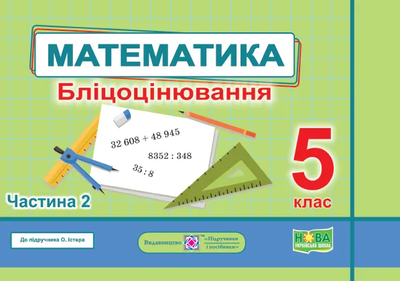 Математика Бліцоцінювання 5 клас Частина 2 до підручника Істер О. 9789660741157