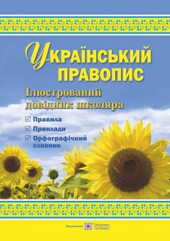 Український правопис Ілюстрований довідник школяра 9789660729094