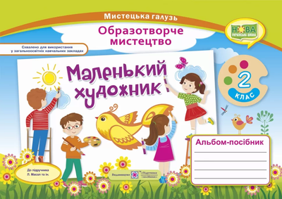 Образотворче мистецтво Альбом-посібник 2 клас Маленький худрожник до підручника Масол Л 9789660735064