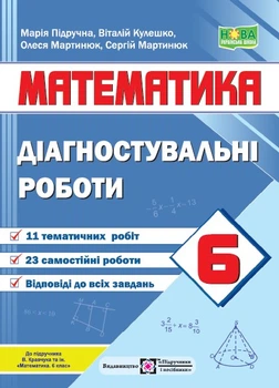 6 клас. НУШ. Математика. Діагностувальні роботи. До підручника Кравчука В. (Кулешко В., Мартинюк С., Мартинюк О., Підручна М.), Підручники і посібники