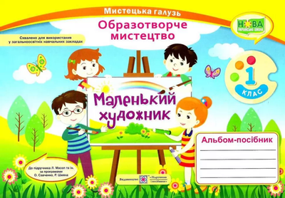 Образотворче мистецтво Маленький художник Альбом- посібник 1 клас до підручника Масол Л. за програмами Савченко о.,Шияна Р 9789660733305.