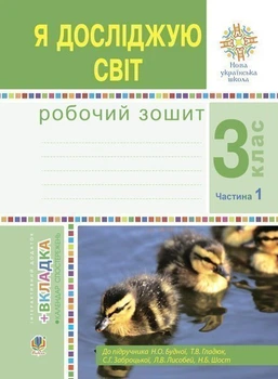 Я досліджую світ Робочий зошит 3 клас Частина 1 до підручника Будної Н.О..Гладюк Т.В.,Заброцької С.Г.,Шост Н.Б. 9789661062169