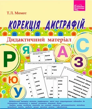 Корекція дисграфій Дидактичний ма теріал 9789661032148