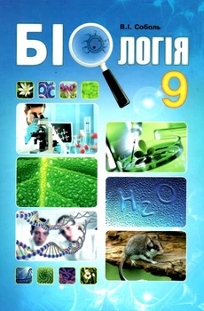 Біологія Підручник 9 клас 9786175392577