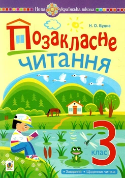 Позакласне читання 2 клас Хрестоматія художніх творів із завдвннями до теми 3 клас 9789661069007