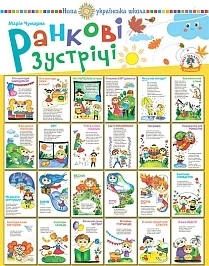 Ранкові зустрічі. Комплект наочності. НУШ 2005000009396