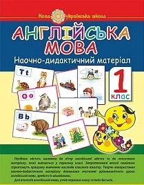 Англійська мова 1 клас Наочно-дидактичний матеріал 9789661055291